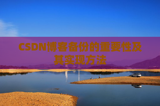 CSDN博客备份的重要性及其实现方法